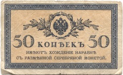 банкнота 50 копеек 1915 - вид 1 миниатюра